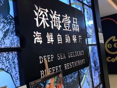 -深海壹品海鲜自助餐厅(吾悦广场店)
