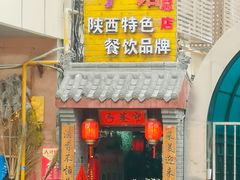 门面-窄巷子陕菜馆·地道陕西菜(粉巷店)
