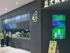 -丘大叔柠檬茶(来福士广场分店)