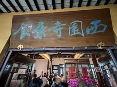 -西园寺素食(西园弄戒幢律寺店)