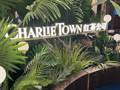 -CHARLIETOWN红茶公司(南京万象天地店)