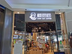 门面-藏猫猫咖啡主题馆(中央大道店)