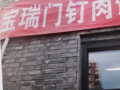 门面-宝瑞门钉肉饼店