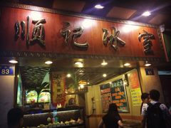 门面-顺记冰室(宝华路店)
