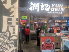 门面-润记·臻选·广东餐馆(狮山龙湖天街店)
