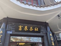 -富春茶社(国庆路店)