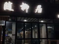 -随柳居·苏式小吃(建新巷店)