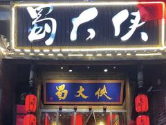 -蜀大侠火锅(香格里拉店)