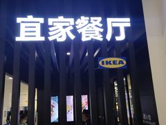 门面-宜家·瑞典风味餐厅(北京西红门店)