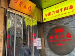 门面-四季民福烤鸭店(前门店)