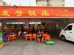 -同发号饭庄(复兴路店)