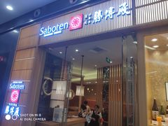 门面-胜博殿日式炸猪排(西红门店)