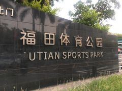 -福田体育公园