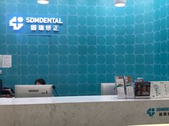 -固瑞齿科(国贸门诊店)
