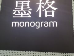-墨格(世茂广场店)