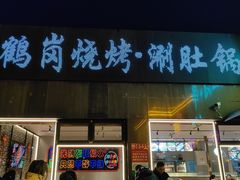 -卞二小串·鹤岗烧烤·坑烤(永定路店)