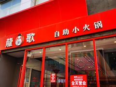 -龍歌自助小火锅(漳州二路爱购店)