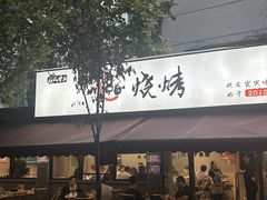 -86烧烤·炭火烧烤 (石人总店)
