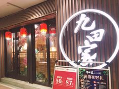 门面-九田家黑牛烤肉料理(太奥广场店)