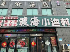 门面-渡海小渔村.老辈日照菜