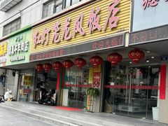 -红灯笼龙凤饭店(宁波老字号店)