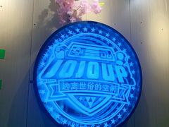 -JOJOUP X 酒馆