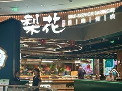 -梨花自助烤肉(西三旗万象汇黑金店)