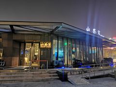 -山葵家·创意料理(宁波来福士店)