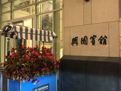 -上海兴国宾馆香樟园西餐厅