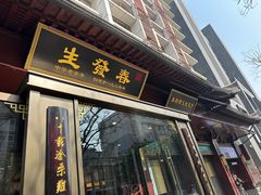 -春发生饭店·非遗(南院门店)