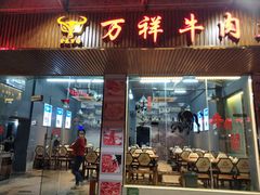 门面-万祥牛肉火锅(金龙店)