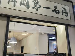 -长顺参鸡汤店(西塔总店)