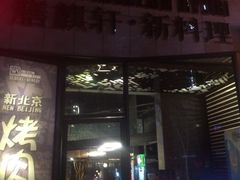 iphone_upload_pic-HIHE Bistro·Oyster Bar(华熙live店)