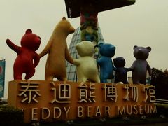 -成都泰迪熊博物馆