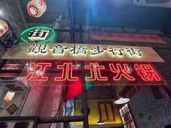 -江北北火锅馆·公路夜市(魏公村店)