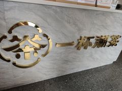 -一杯潮茶·专注潮汕茶饮(十二中创始店)