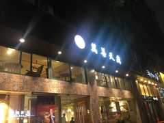 -禧和源养生素食茶馆