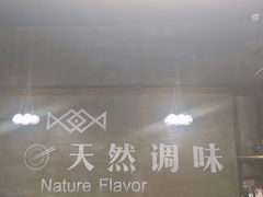 -U你·天然调味(南湖总店)