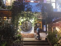 -全有福烙锅店小院