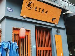 门面-昊·来了寿司(泡桐树店)
