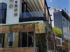 门面-怡得观滇餐厅·地道昆明菜·1996(海埂大坝店)