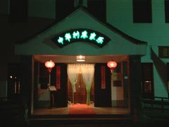 门面-锦江中华村农家乐饭庄