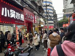 -小吴水煮(羊子巷无任何分店)