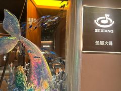 -色響火锅(恒隆广场店)