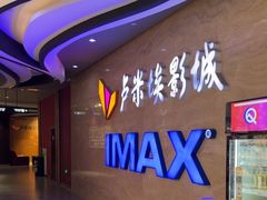 -卢米埃影城(长楹天街IMAX激光店)
