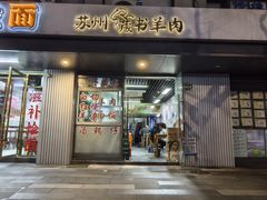 -苏州藏书羊肉(田东路店)