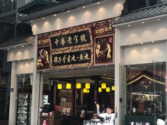 门面-邵子牙·中华老字号(定安路店)