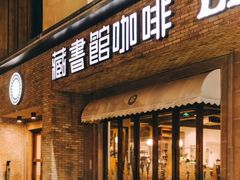 -藏书馆咖啡LibraryCoffee·Bistro(牡丹园店)