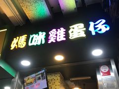 -妈咪鸡蛋仔(尖沙咀东分店)
