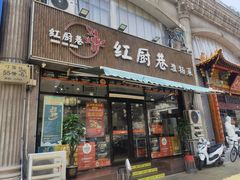 -红厨巷·淮扬菜(熙南里店)